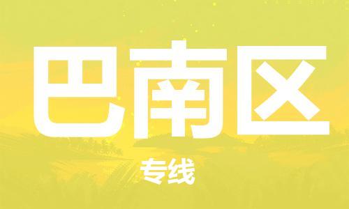 新丰县到巴南区物流专线-新丰县至巴南区货运专业的物流配送服务