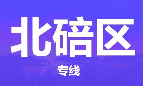 新丰县到北碚区物流公司-新丰县到北碚区专线欢迎致电