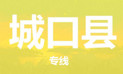 新丰县到城口县物流专线-新丰县至城口县货运-贴心服务的