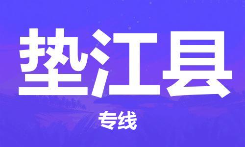 新丰县到垫江县物流-新丰县到垫江县专线-车辆实时定位