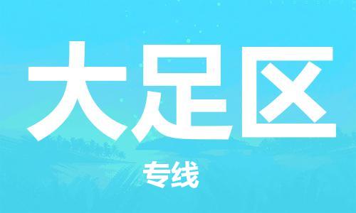 惠东县到大足区物流专线-大足区到惠东县货运-专线直达
