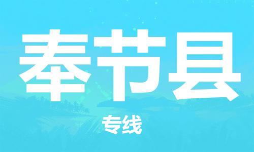 新丰县到奉节县物流公司,新丰县物流到奉节县,新丰县至奉节县物流专线