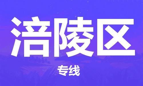 新丰县到涪陵区物流公司-新丰县到涪陵区专线专属团队