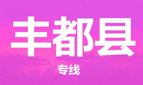新丰县到丰都县物流-新丰县至丰都县货运可靠高效的配送服务