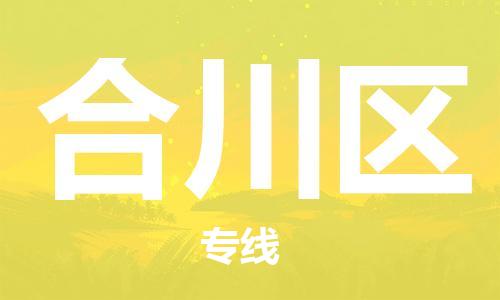 新丰县到合川区物流公司-新丰县至合川区专线（全境-派送）