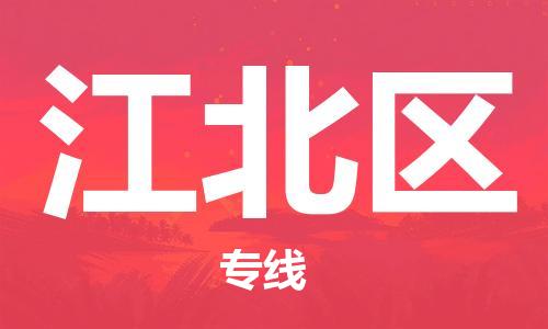 惠东县到江北区物流专线-惠东县至江北区货运定制车型