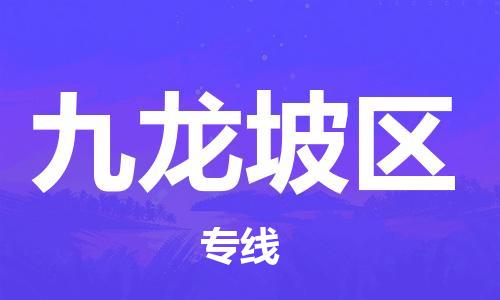 惠东县到九龙坡区物流专线-惠东县至九龙坡区货运星级服务
