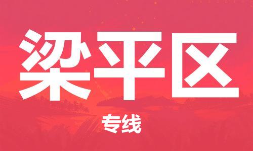 新丰县到梁平区物流专线-快捷运输新丰县至梁平区货运