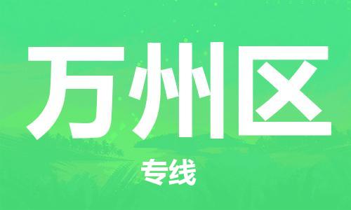 新丰县到万州区物流专线-新丰县至万州区货运更快捷，更经济