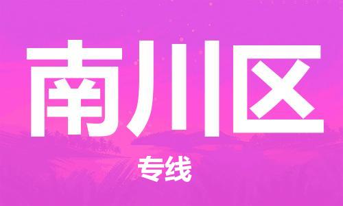 新丰县到南川区物流-新丰县至南川区货运安全、可靠的物流服务