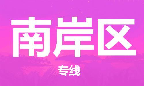 惠东县到南岸区物流专线-高效有保障！惠东县至南岸区货运