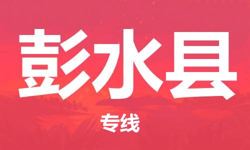 惠东县到彭水县物流专线-惠东县到彭水县货运速度快