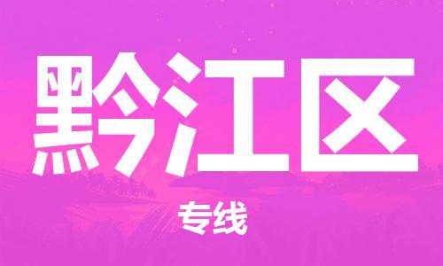 惠东县到黔江区物流专线-惠东县至黔江区货运-稳定安全的解决方案