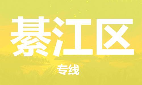 惠东县到綦江区物流专线-惠东县至綦江区货运-全球运输，一站式服务
