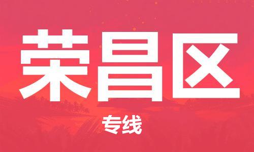 惠东县到荣昌区物流专线-【品牌】惠东县至荣昌区货运