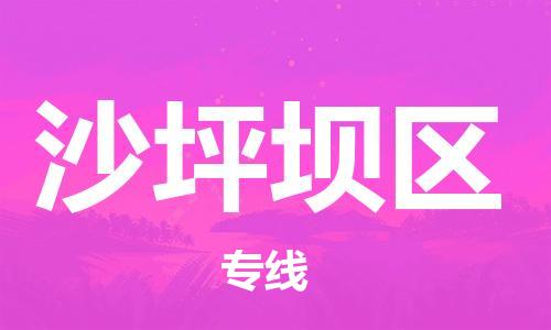 惠东县到沙坪坝区物流专线-沙坪坝区到惠东县货运-感谢光顾