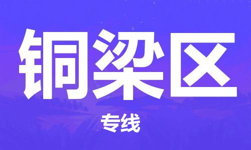 惠东县到铜梁区物流专线-惠东县至铜梁区货运-打造生态物流链