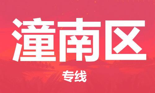惠东县到潼南区物流专线-惠东县至潼南区货运高性价比