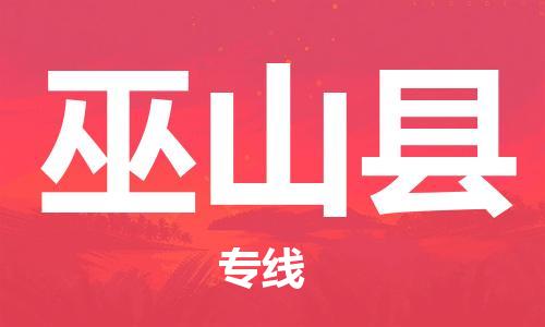 新丰县到巫山县物流专线-专项服务优惠活动火热进行中新丰县至巫山县货运