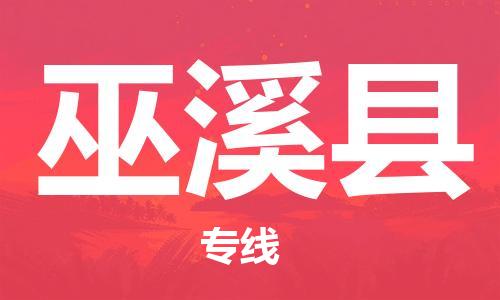 新丰县到巫溪县物流专线-新丰县至巫溪县货运让您省时省力