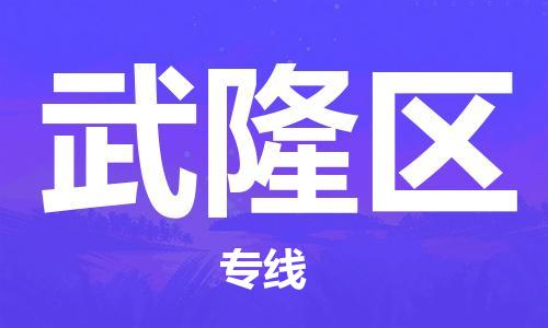 新丰县到武隆区物流-新丰县到武隆区专线-物流热推