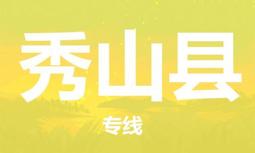 惠东县到秀山县物流专线-惠东县至秀山县货运-全国领先的一站式物流配送