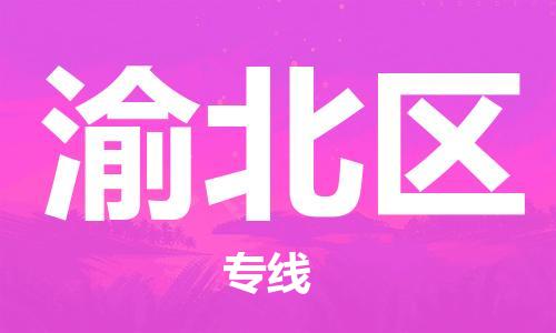 新丰县到渝北区物流公司-新丰县到渝北区专线-车辆监控