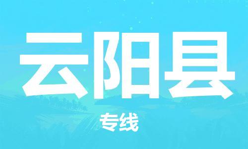 惠东县到云阳县物流专线-惠东县至云阳县货运-高品质为您实现无缝对接
