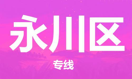 新丰县到永川区物流公司-新丰县到永川区专线-求真务实