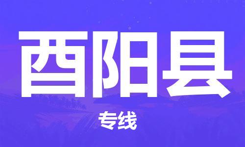 新丰县到酉阳县物流专线-专业物流品牌，值得信赖新丰县至酉阳县货运