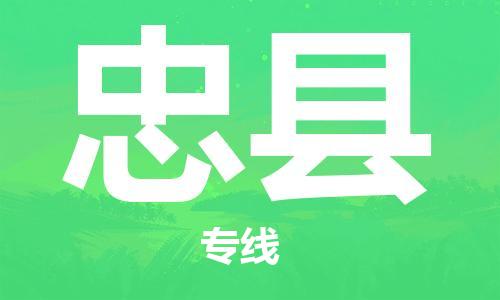 新丰县到忠县物流-新丰县到忠县专线-口碑见证