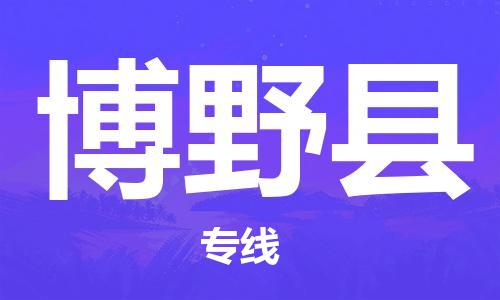 新丰县到博野县物流专线-博野县到新丰县货运-专线运输