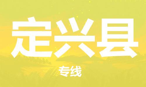 惠东县到定兴县物流专线-惠东县到定兴县货运定制车型