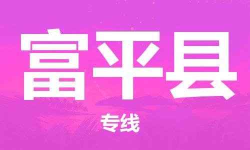 惠东县到阜平县物流专线-惠东县至阜平县货运时效保证