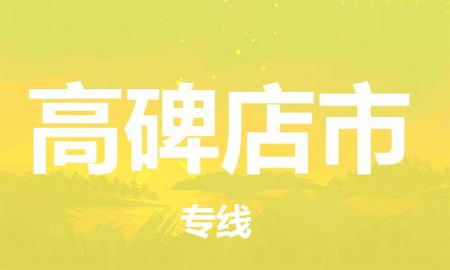 惠东县到高碑店市物流专线-惠东县到高碑店市货运-物流运输