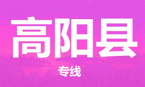 惠东县到高阳县物流专线-惠东县到高阳县货运-设备运输