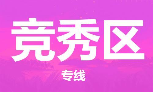 惠东县到竞秀区物流专线-货运快捷的惠东县至竞秀区货运