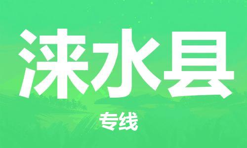 惠东县到涞水县物流专线-惠东县至涞水县货运一站式解决方案