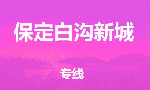 新丰县到保定白沟新城物流专线-新丰县至保定白沟新城货运-每天精准配送，贴心服务