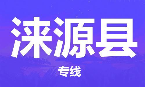 惠东县到涞源县物流专线-涞源县到惠东县货运-门到门运输
