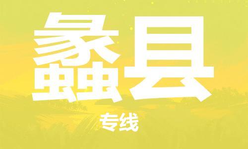 惠东县到礼县物流专线-惠东县到礼县货运-口碑见证