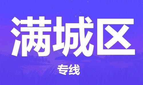 新丰县到满城区物流公司-新丰县至满城区专线让您轻轻松松处理物流难题