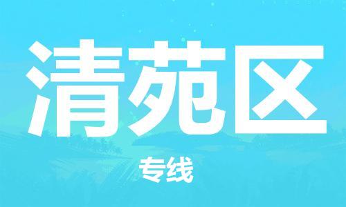 新丰县到清苑区物流专线-托付物流，放心交给我们-新丰县至清苑区货