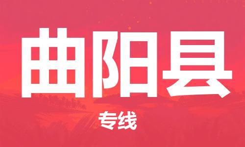惠东县到曲阳县物流专线-惠东县到曲阳县货运-（无盲点-派送）