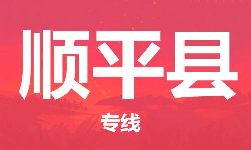 新丰县到顺平县物流专线-新丰县到顺平县货运安全快捷