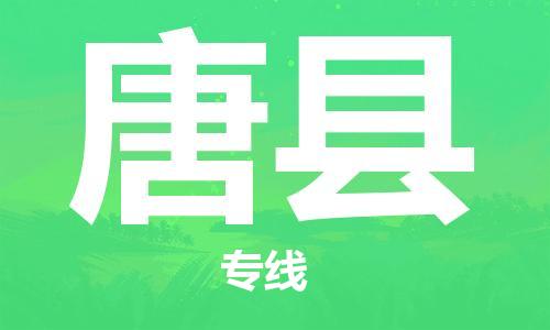 新丰县到唐县物流专线-唐县到新丰县货运-让您省心