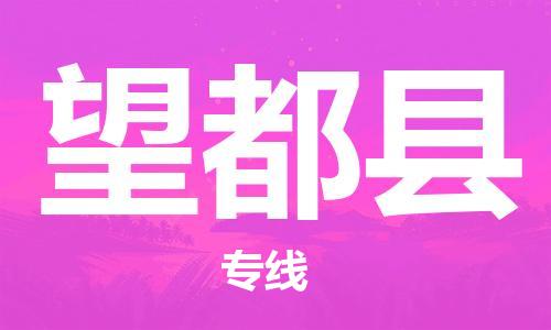 新丰县到望都县物流专线-望都县到新丰县货运-精心打造
