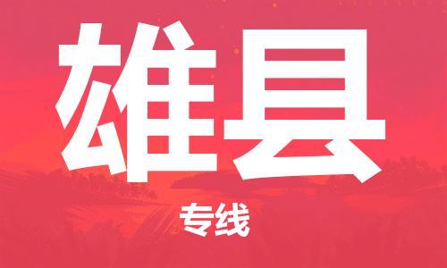 新丰县到雄县物流专线-新丰县到雄县货运-零担物流