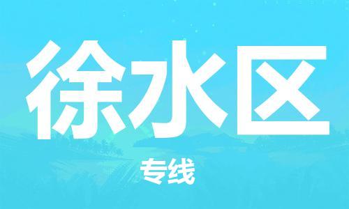 新丰县到徐水区物流专线-新丰县到徐水区货运-气垫车运输