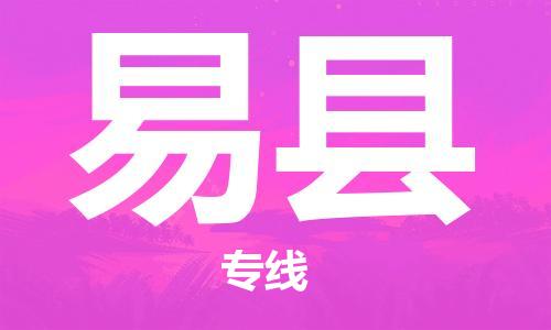惠东县到黟县物流专线-不二的选择惠东县至黟县货运